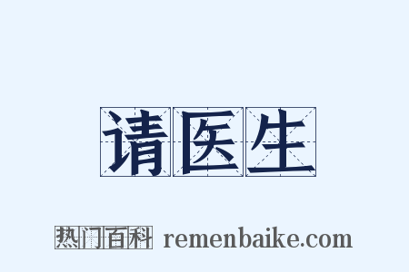 请医生是什么意思的图片